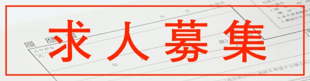 求人募集